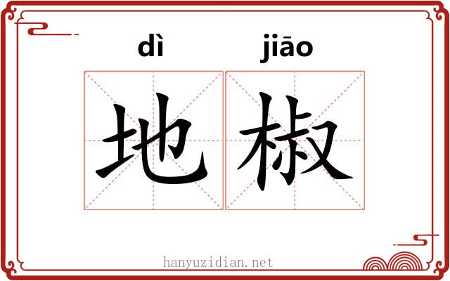 地椒