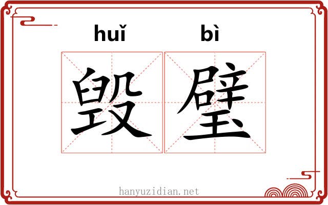 毁璧