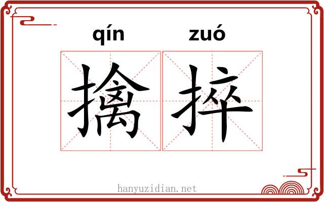 擒捽