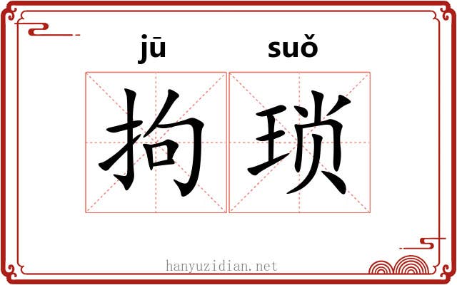 拘琐