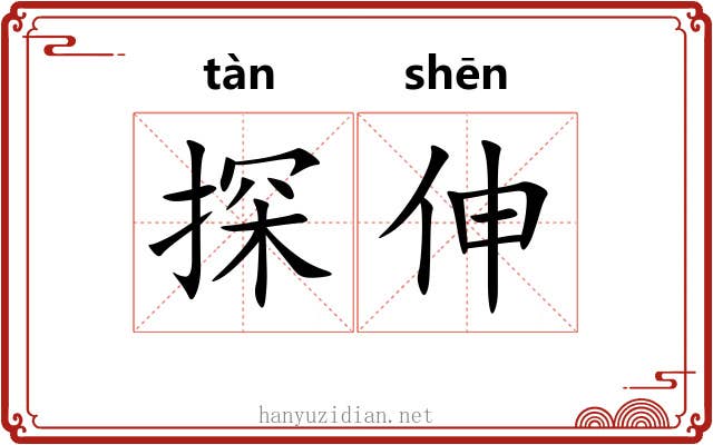 探伸