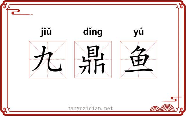 九鼎鱼