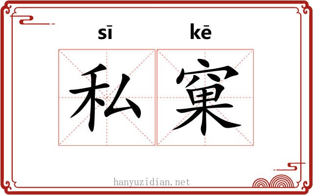 私窠