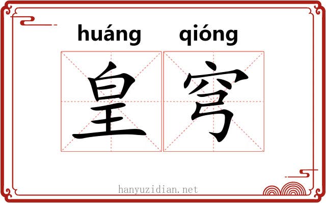 皇穹