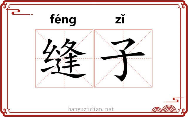 缝子 缝子