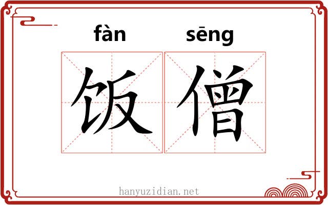 饭僧