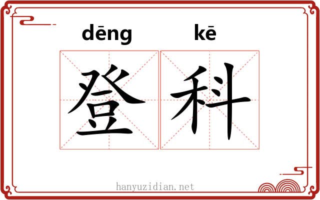 登科 登科