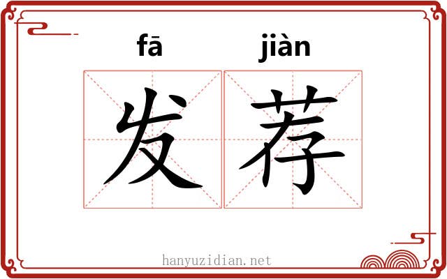 发荐 发荐