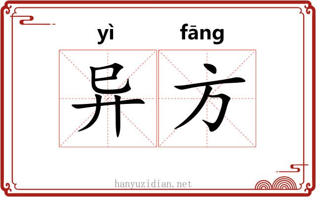 异方 异方