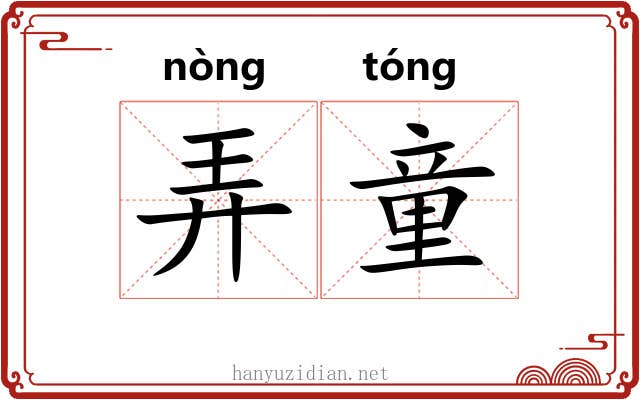 弄童