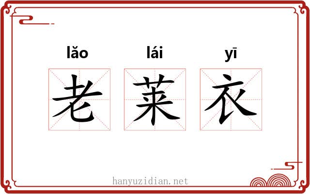 老莱衣