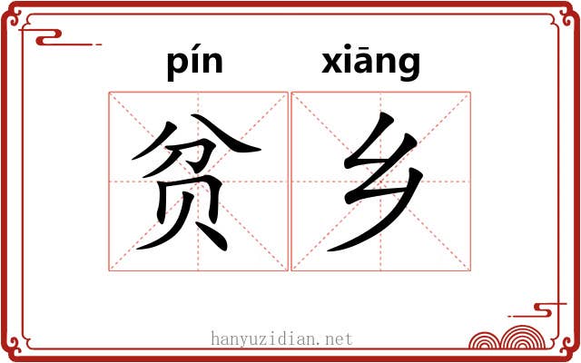 贫乡