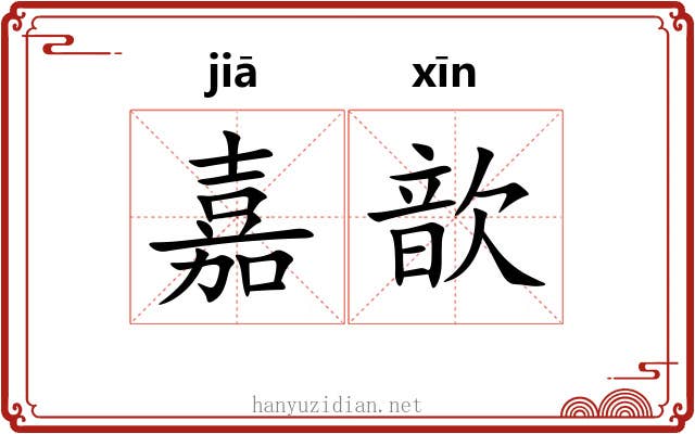 嘉歆