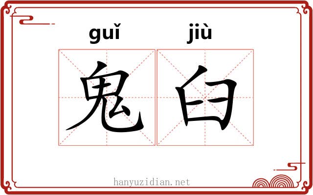 鬼臼