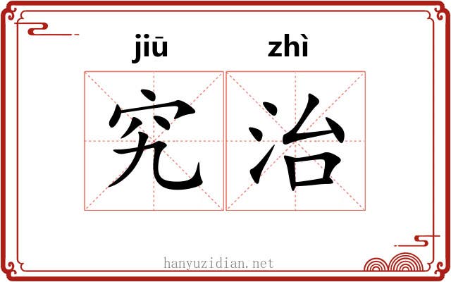 究治 究治