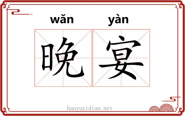 晚宴