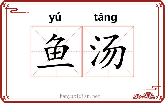 鱼汤 鱼汤