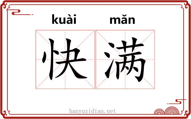 快满