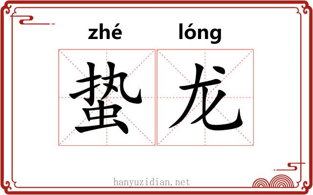 蛰龙