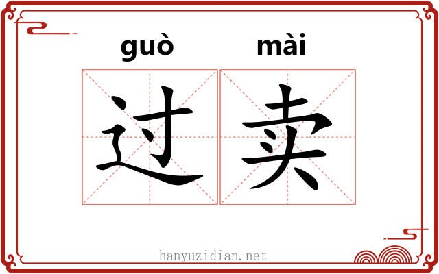 过卖