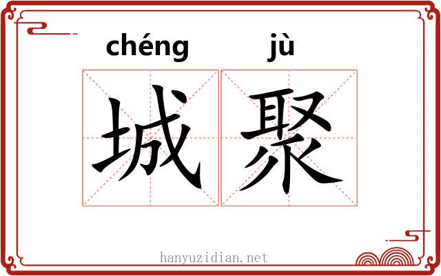 城聚