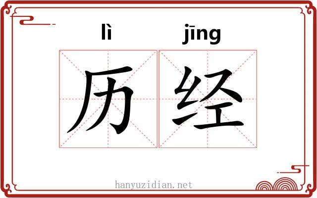 历经 历经