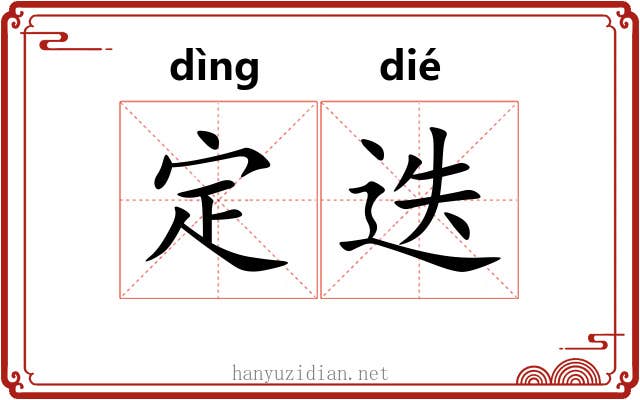 定迭