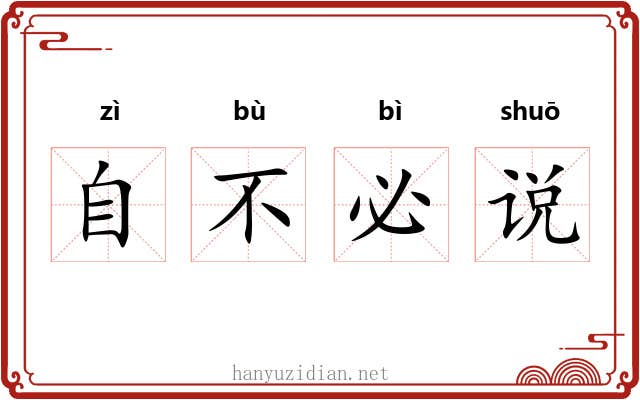 自不必说