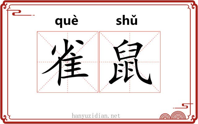 雀鼠 雀鼠
