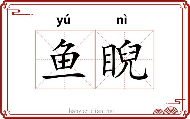 鱼睨