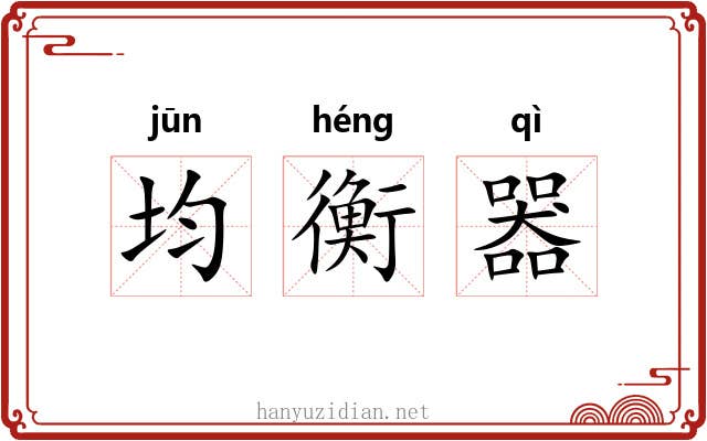 均衡器 均衡器