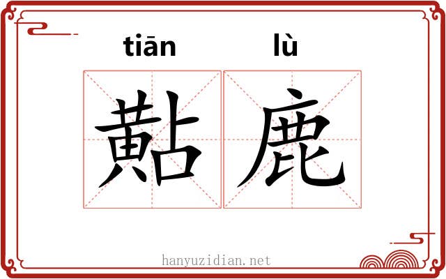 黇鹿