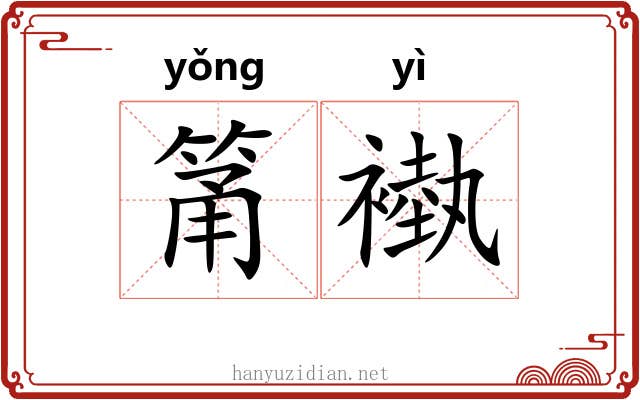 筩褹