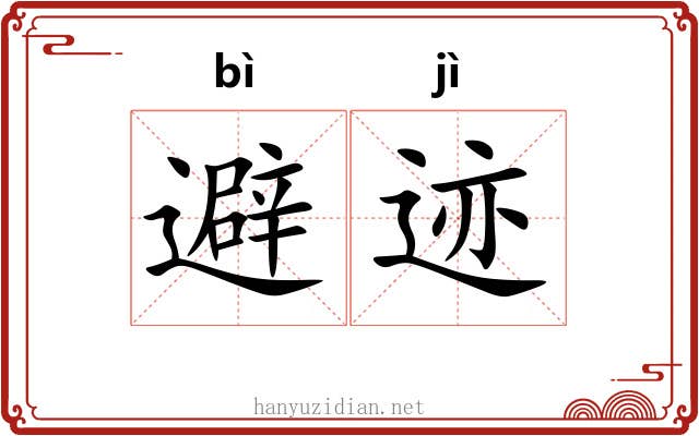 避迹
