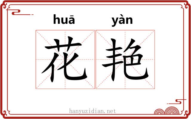 花艳 花艳