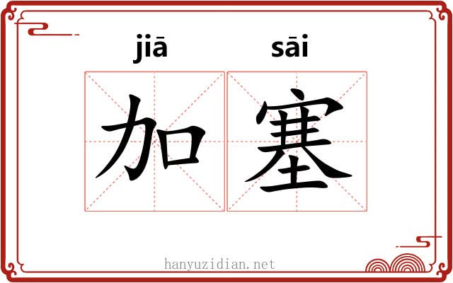 加塞 加塞