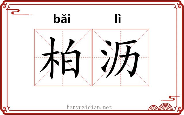 柏沥