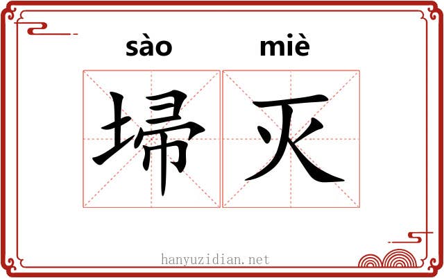 埽灭