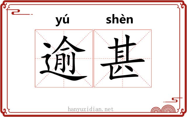 逾甚