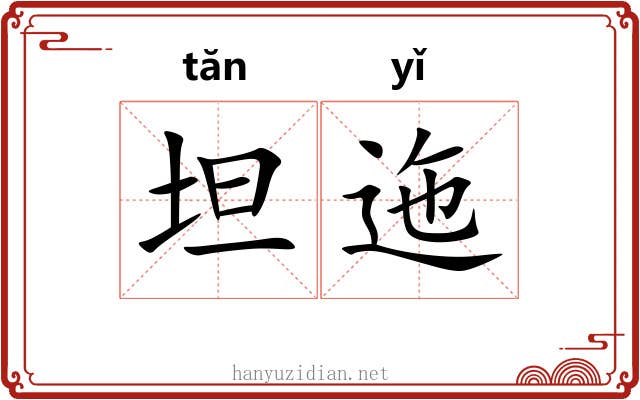 坦迤