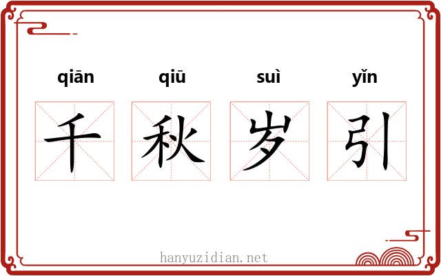 千秋岁引 千秋岁引