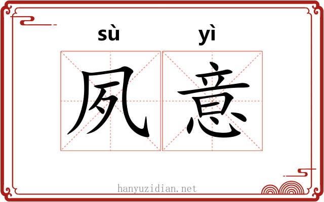 夙意