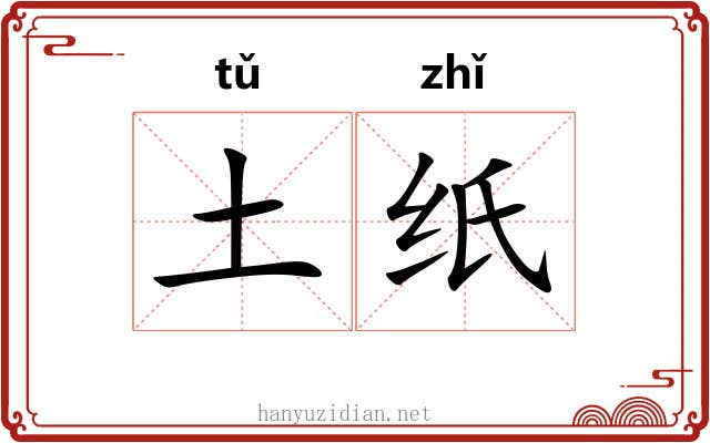 土纸