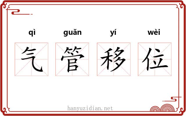 气管移位 气管移位