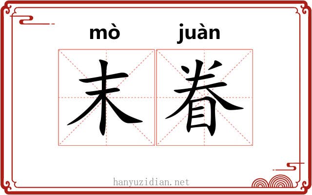 末眷