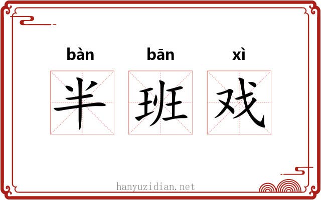 半班戏