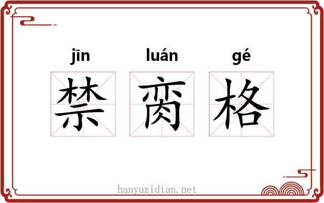 禁脔格 禁脔格