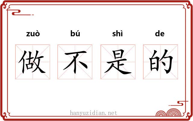 做不是的 做不是的