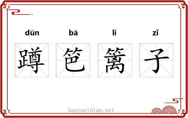 蹲笆篱子 蹲笆篱子