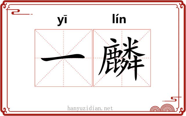一麟 一麟